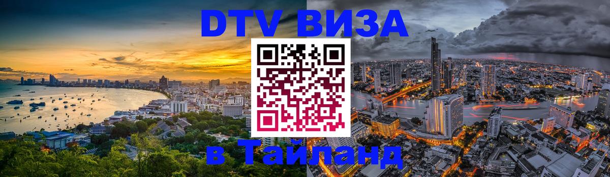 ДТВ виза в Таиланд Реутов 