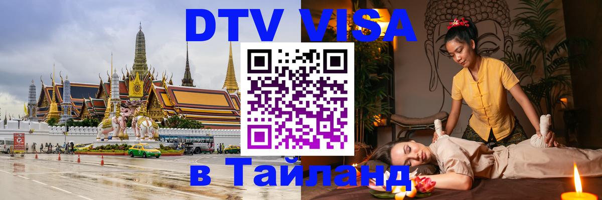 Стоимость и условия DTV визы — оформление в Таиланд под ключ - Реутов  18.11.2025 