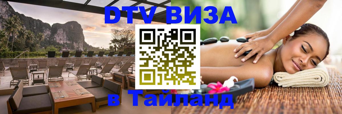 ДТВ виза в Таиланд Реутов ДТВ виза в Таиланд Реутов